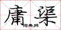 庞中华庸渠行书怎么写