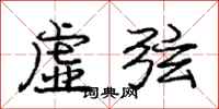 庞中华虚弦行书怎么写