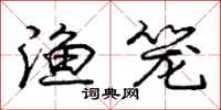 庞中华渔笼行书怎么写
