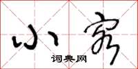 王冬龄小客草书怎么写