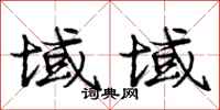 庞中华域域行书怎么写