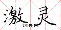 侯登峰激灵楷书怎么写