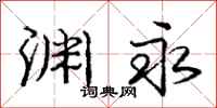 庞中华渊永行书怎么写