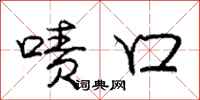 庞中华啧口行书怎么写