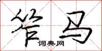 庞中华笮马行书怎么写