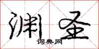 庞中华渊圣行书怎么写