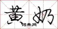 庞中华黄奶行书怎么写