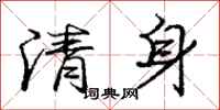 庞中华清身行书怎么写