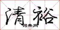 庞中华清裕行书怎么写