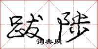 庞中华跋陟行书怎么写
