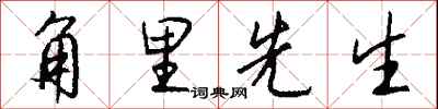 钱沛云角里先生行书怎么写