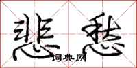 庞中华悲愁行书怎么写