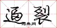 庞中华逼裂行书怎么写