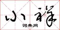 王冬龄小祥草书怎么写