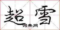 庞中华超雪行书怎么写