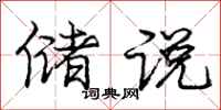 庞中华储说行书怎么写