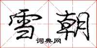 庞中华雪朝行书怎么写