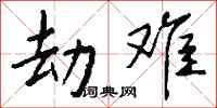 钱沛云劫难行书怎么写