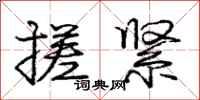 庞中华搓紧行书怎么写