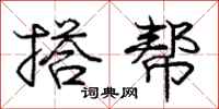 庞中华搭帮行书怎么写
