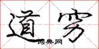 庞中华道穷行书怎么写