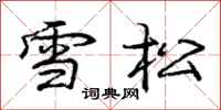 庞中华雪松行书怎么写