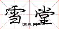 庞中华雪堂行书怎么写