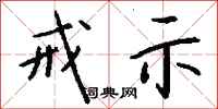 钱沛云戒示行书怎么写