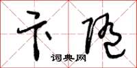 王冬龄卞随草书怎么写