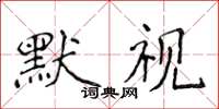 侯登峰默视楷书怎么写