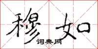 侯登峰穆如楷书怎么写