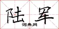 袁强陆军楷书怎么写
