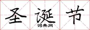 袁强圣诞节楷书怎么写