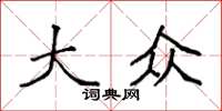 袁强大众楷书怎么写