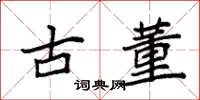 袁强古董楷书怎么写