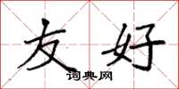 袁强友好楷书怎么写