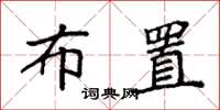 袁强布置楷书怎么写