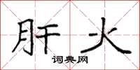 袁强肝火楷书怎么写