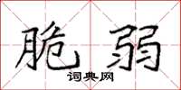 袁强脆弱楷书怎么写