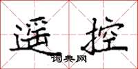 袁强遥控楷书怎么写