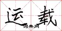 袁强运载楷书怎么写