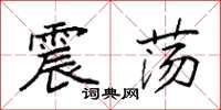 袁强震荡楷书怎么写
