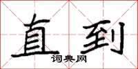 袁强直到楷书怎么写