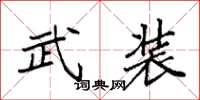 袁强武装楷书怎么写