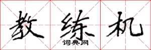袁强教练机楷书怎么写