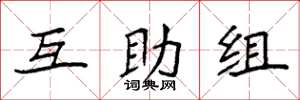 袁强互助组楷书怎么写