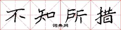 袁强不知所措楷书怎么写