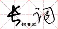 王冬龄长词草书怎么写