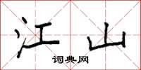 袁强江山楷书怎么写