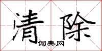 袁强清除楷书怎么写